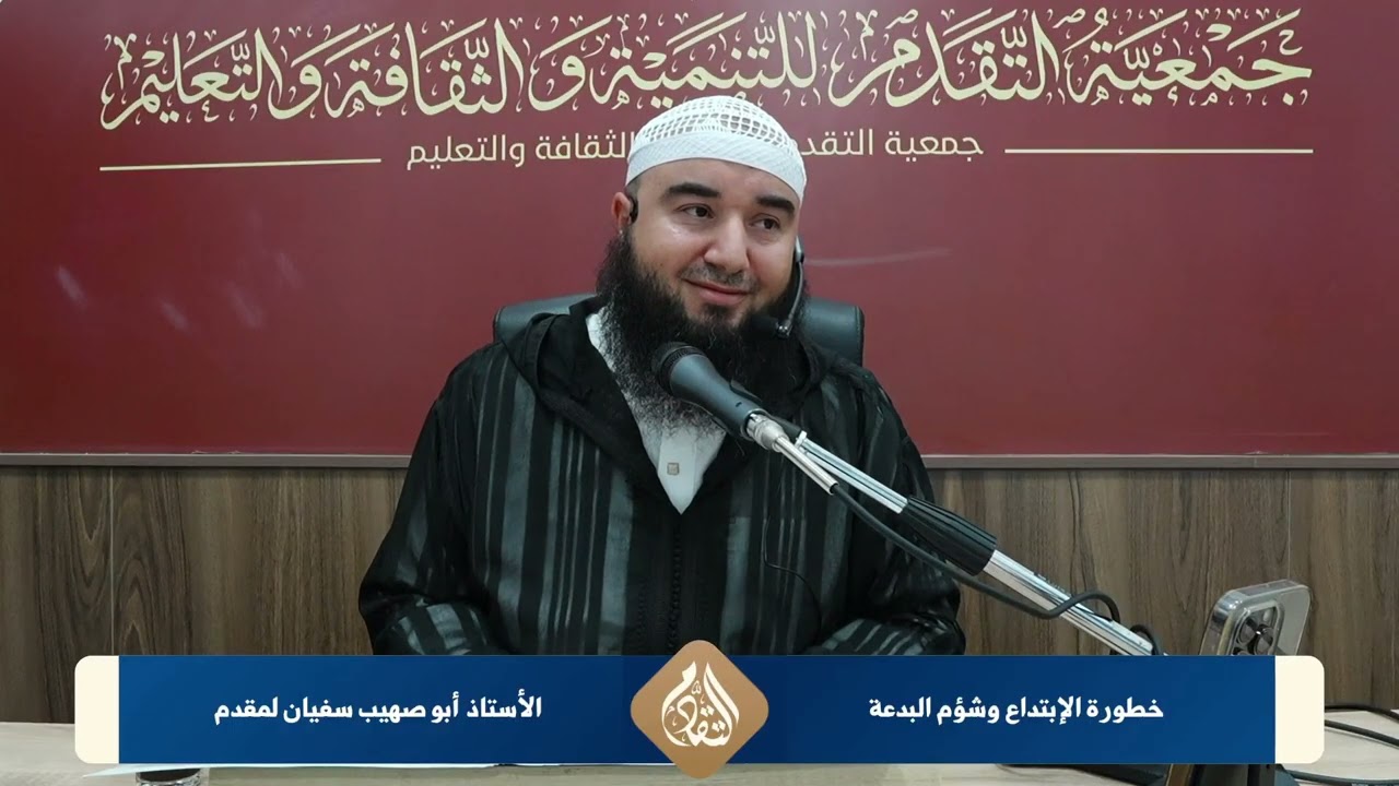 3️⃣ خطورة الإبتداع وشؤم البدع للأستاذ أبي صهيب سفيان لمقدم