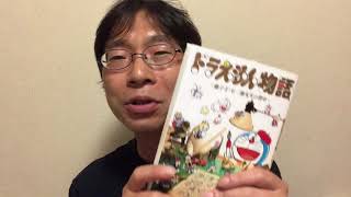 一人ビブリオバトル１９冊目！！ドラえもん物語