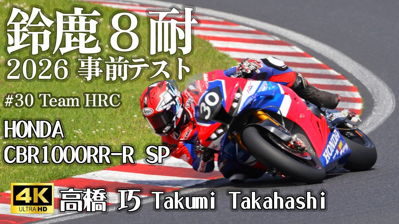 たかはし 30 Team HRC 高橋 巧 Takumi Takahashi in 鈴鹿8耐2026 事前テスト