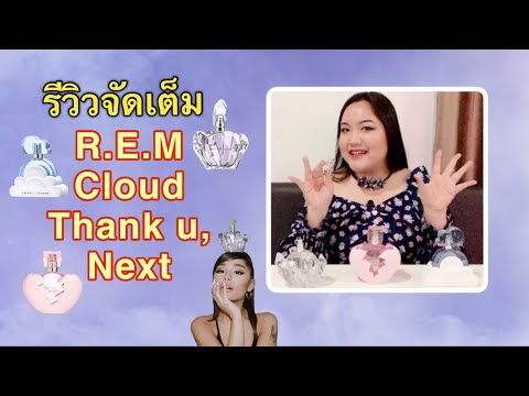 รีวิวน้ำหอม REM, Cloud และ Tha Vlog.04 รีวิวร้านนวด Let s relax นวดAroma บรรยากาศหรูหราแถมบริการดีสุดๆ ฉบับคนบ้าจี้ระดับสิบ!!