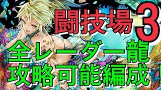 パズドラ 水着風神パで闘技場3の全レーダー龍を攻略可能な編成 これは強いぞおおおおおおおおおおおおお ｋｅｎのページ パズドラ の最新情報 速報 攻略