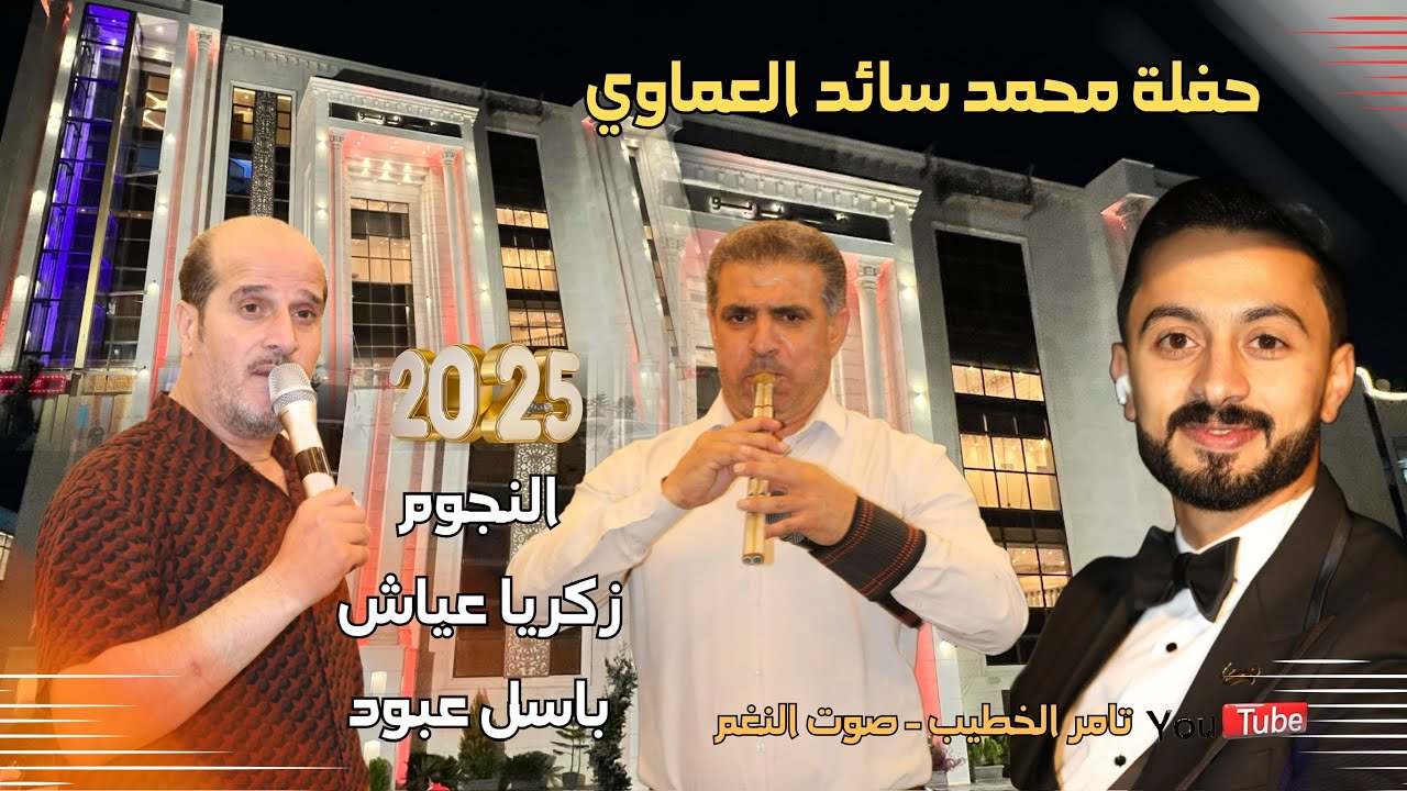 جديد النجم زكريا عياش حفلة المهندس محمد سائد العماوي دبكة مجوز باسل عبود انتاج تامر الخطيب ابوجروان