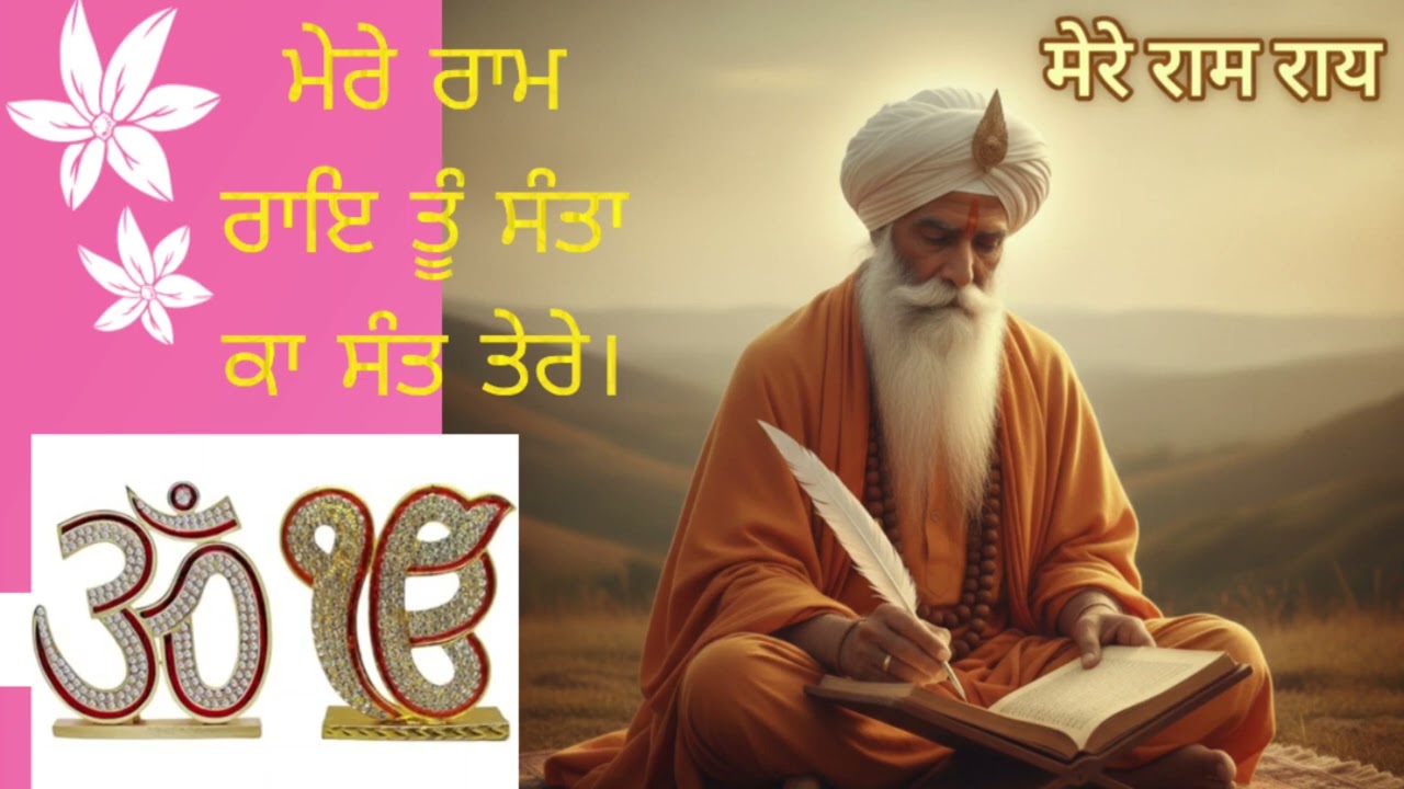 ਮੇਰੇ ਰਾਮ ਰਾਇ ਤੂੰ ਸੰਤਾ ਕਾ ਸੰਤ ਤੇਰੇ 🙏