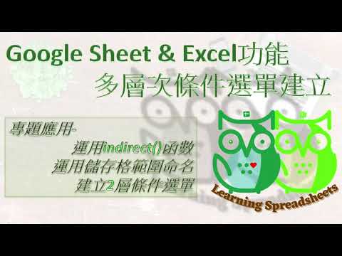 Excel & Google Sheets-多層次條件選單建立方式