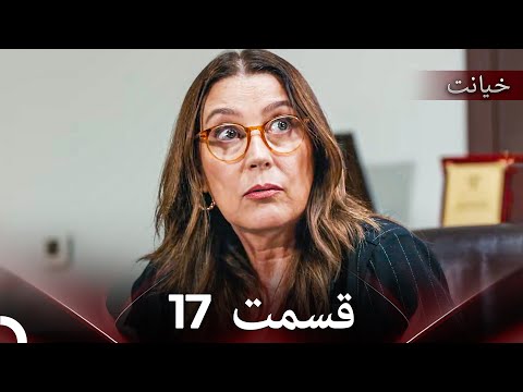 قسمت 17 خیانت Dooble Farsi