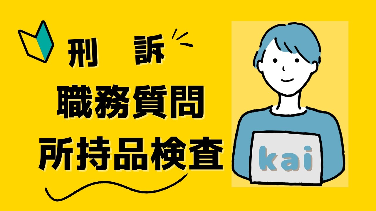 【第３回】職務質問 と所持品検査