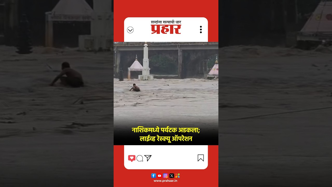 Nashik Flood | नाशिकमध्ये पर्यटक अडकला; लाईव्ह रेस्क्यू ऑपरेशन | Rescue