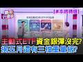 【#本週精選】主動式ETF資金銀彈還沒完？林昌興揭五月還有三檔重量級？00403A比00981A還厲害？揭密選股關鍵差異在哪│陳斐娟 主持 │20260523│關我什麼事