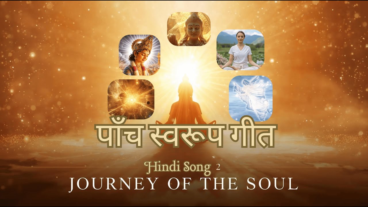 पाँच स्वरूप गीत | Paanch Swarup | आत्मा की दिव्य यात्रा | बाप समान बनो | Five Forms Song #bksongs​ 