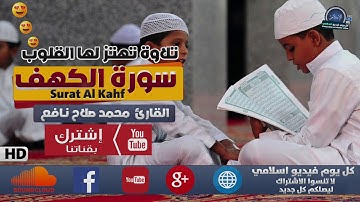 تلاوة تهتز لها القلوب سورة الكهف - Surat Al Kahf HD - | كل يوم فيديو إسلامي