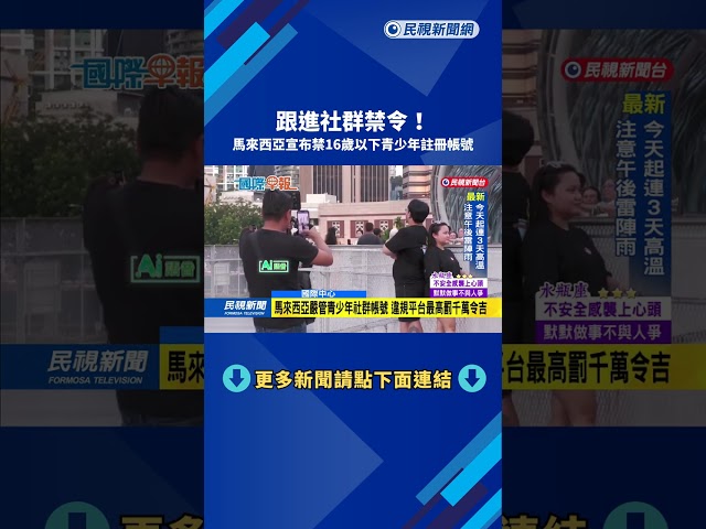 跟進社群禁令！ 馬來西亞宣布禁16歲以下青少年註冊帳號－民視新聞