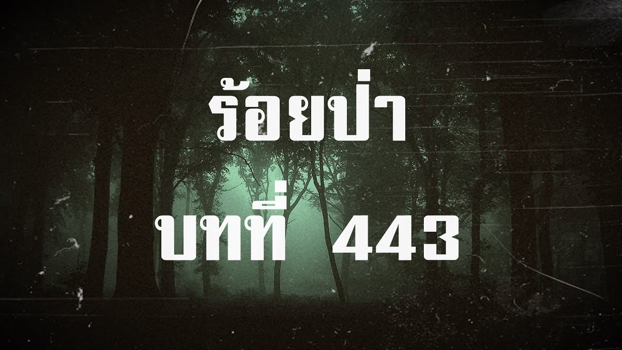 ร้อยป่า บทที่ 443 ใครเปลี่ยนแปลง | สองยาม
