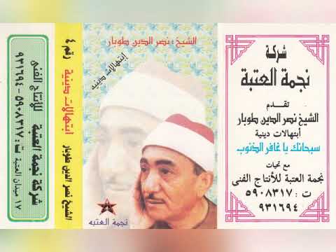 نصر الدين طوبار ابتهالات دينية البوم كامل