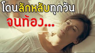 เธอแอบ “โดนล้กหลับ” ทุกวันจนท้อง [สปอยเละ] Sleep tight