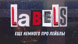 картинка: Еще немного про лейблы