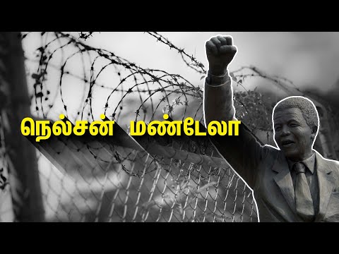 நெல்சன் மண்டேலா - Nelson Mandela biography in Tamil