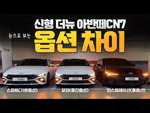 더뉴아반떼CN7 옵션 시승기! 기본옵션 스마트 모던 인스퍼레이션 풀옵션까지 옵션 기능차이