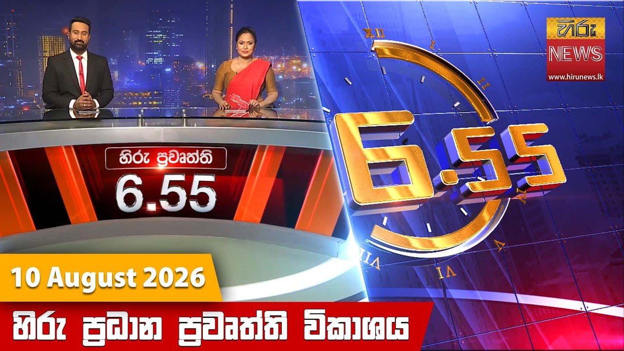 හිරු සවස 6.55 ප්‍රධාන ප්‍රවෘත්ති විකාශය - Hiru TV NEWS 6:55 PM LIVE | 2026-08-10 | Hiru News