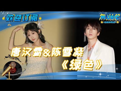 唐汉霄 陈雪凝共同演绎 《绿色》低沉独特嗓音与甜美声线的搭配令人耳目一新 | 流行音乐 #音乐安利站【live】