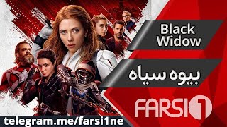 💥 فیلم بیوه سیاه دوبله فارسی | Black Widow - Biveh Siyah Duble Farsi 💥