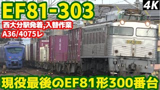 【4K】【現役最後のEF81形300番台】JR貨物門司機関区EF81-303”銀釜”(A36/4075レ)西大分駅到着/入替作業/発車シーン