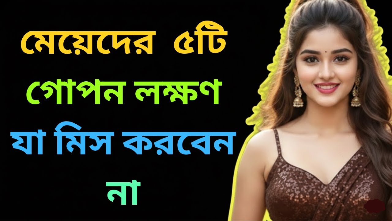 মেয়েরা প্রেমে পড়লে কি করে? ৫টি গোপন লক্ষণ যা মিস করবেন না/ relationship problems solution
