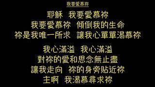 C07-111 我要愛慕祢