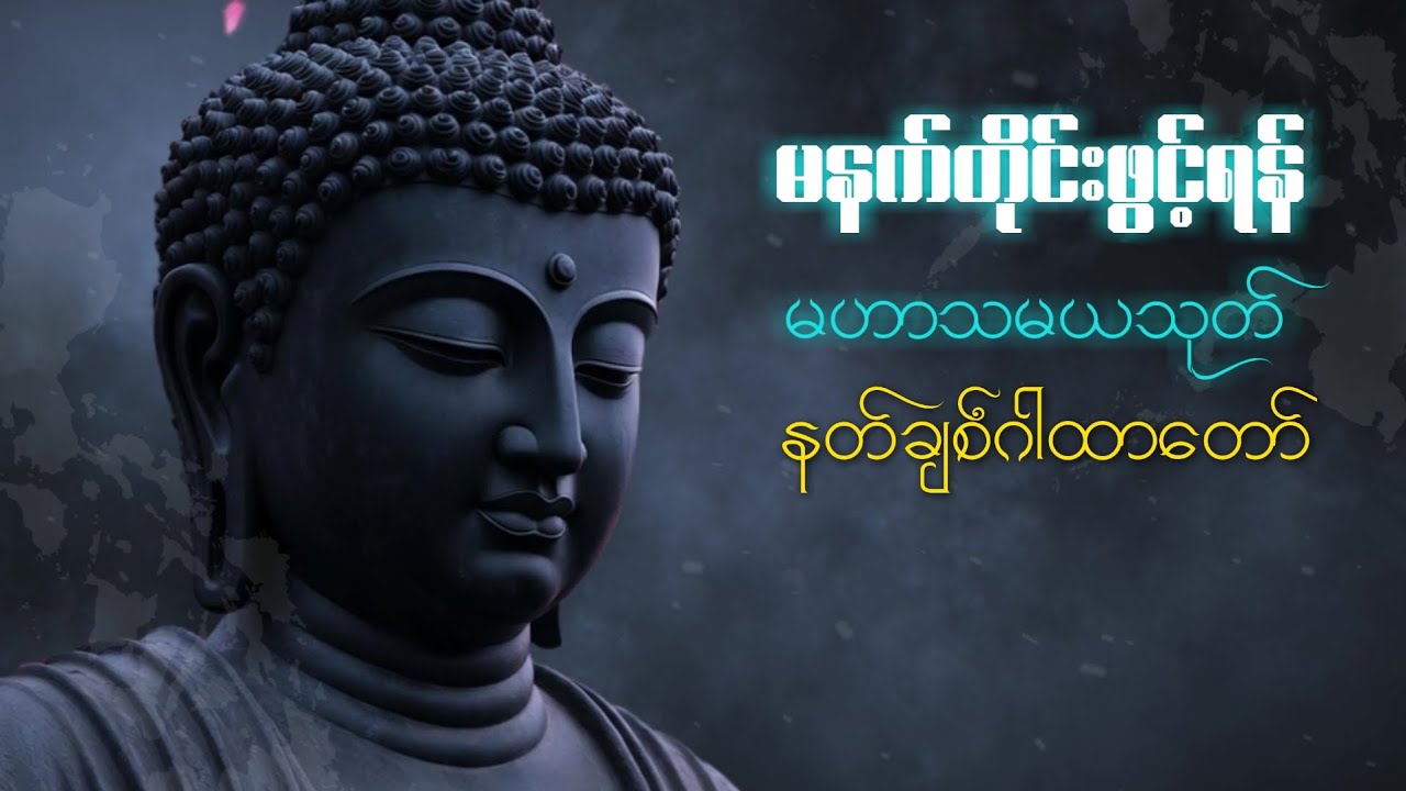 မဟာသမယသုတ် နတ်ချစ်ဂါထာတော် (နံနက်/ည နေ့တိုင်းပူဇော်ပါ) 