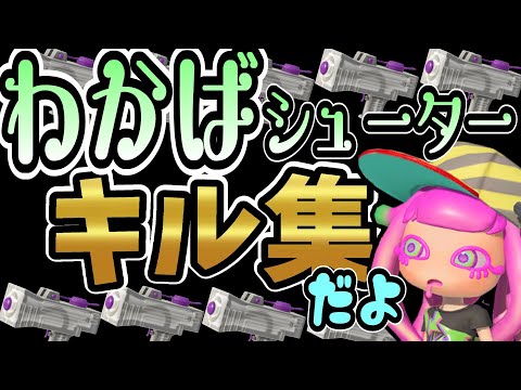 【スプラ3】全米が泣いてない！わかばシューターキル集【スプラトゥーン3】