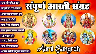 भक्ति संगीत  | सबसे शक्तिशाली आरती | Best Aarti Collection | सुपरहिट आरती जरूर सुनें | Aartiyan 2023