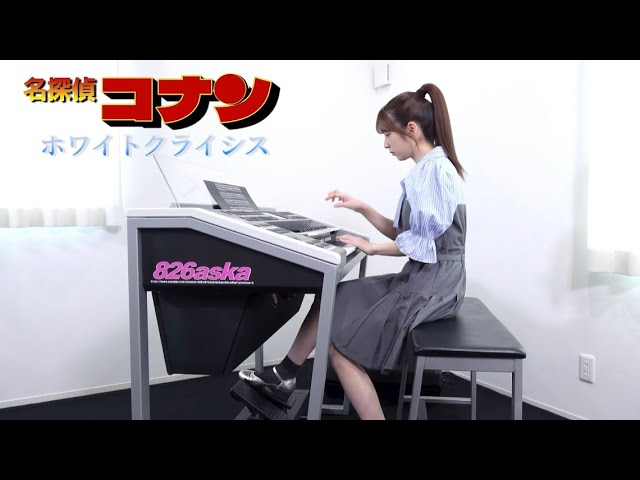 名探偵コナン 【 ホワイトクライシス 】エレクトーン演奏