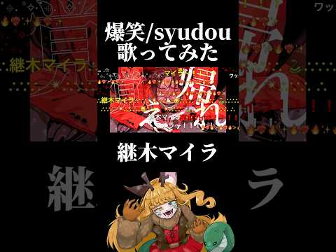 【歌ってみた】爆笑/syudou【継木マイラ】の配信サムネイル
