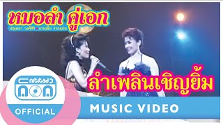 ลำเพลินเชิญยิ้ม - ปฤษณา วงศ์ศิริ-บานเย็น รากแก่น chords