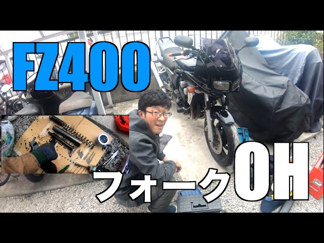 FZ400】フロントホークオーバーホールとカスタムしてみた。 - YouTube