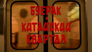 Буерак - Китайский Квартал