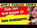 Дом 2 новости 18 января. Черно сделала заявление