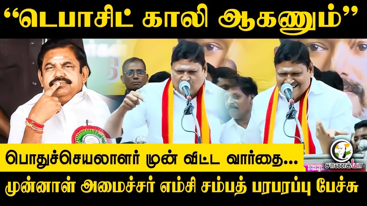 ⁣“டெபாசிட் காலி ஆகணும்” | MC Sambath Speech | TVK | TN Govt | CM Vijay | Maduranthakam TVK Campaign