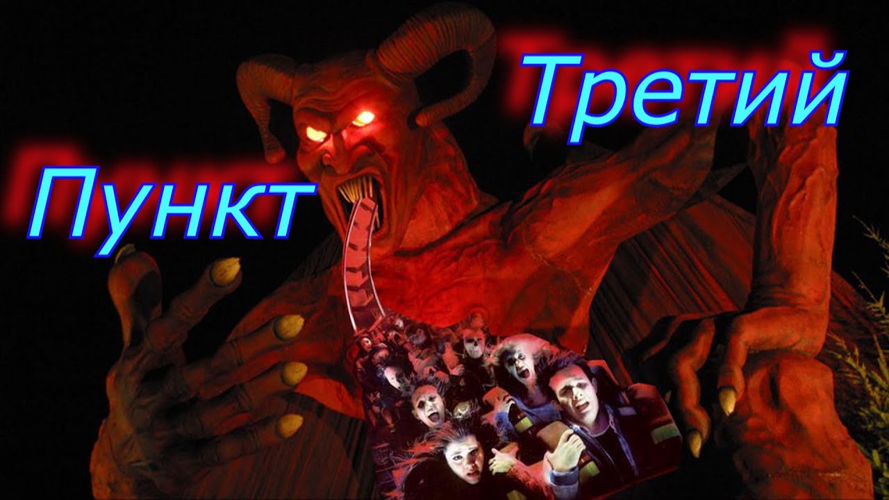 Треш Обзор Фильма Пункт Назначения 3 - YouTube