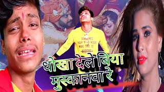 Dhokha dele biya muskanwa re || VIDEO || धोखा देले बीया मुसकानवा रे ||Viraj bihari||2020 sad song||