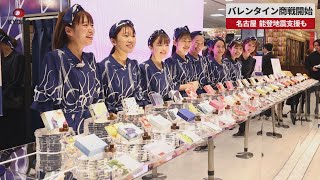 【速報】バレンタイン商戦開始   名古屋、能登地震支援も