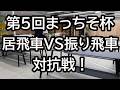 【第5回まっちそ杯】居飛車党VS振り飛車党