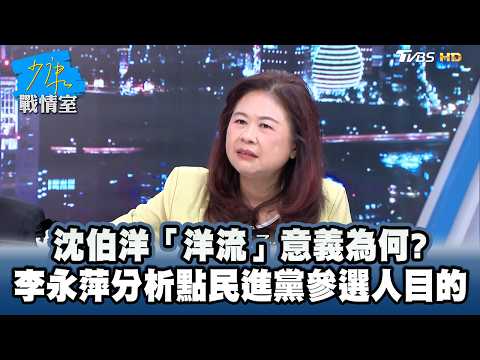 沈伯洋「洋流」意義為何？ 李永萍分析點民進黨參選人目的 #少康戰情室