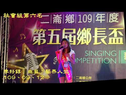 109年度二崙鄉鄉長盃卡拉OK歌唱總決賽  社會組第六名：李籽錞