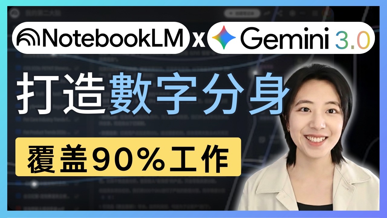 【超完整教程】Gemini + NotebookLM 自動化搞定：學習、圖文、分析、培训！重塑數字分身 | 工作快十倍