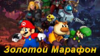 Золотой Марафон Live. Super Mario Bros X86 Island (Adventure Island Hack) 6 серия