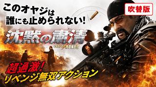 【無料映画】沈黙の粛清(吹替版) セガール主演！超過激リベンジ無双アクション！