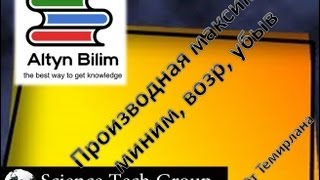 Урок №66. Производные, Максимум, Минимум, Убывание, Возрастание функций Урок №66. Производные, Максимум, Минимум, Убывание, Возрастание функций