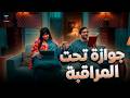 فيلم العيد جوازة تحت المراقبة بطولة الفنان حسن الرداد والفنانة ايمي سمير غانم 