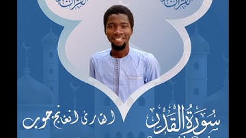 سورة القدر || القارئ: دمب جوب مقلد شيخ أبوبكر الشاطري