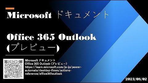 Power Automate  Desktop Tutorial - [Microsoft ドキュメント] Office 365 Outlook(プレビュー)